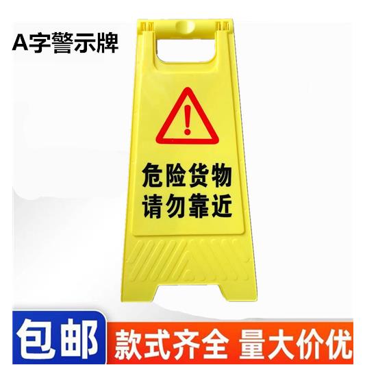 危险货物请勿靠近警示牌有毒气体请远离告示牌生物危害牌A字牌
