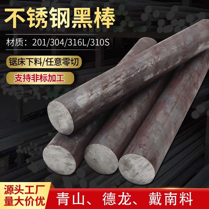 304/316L不锈钢黑棒光元310s实心棒303圆钢毛元2205直条圆棒 零切