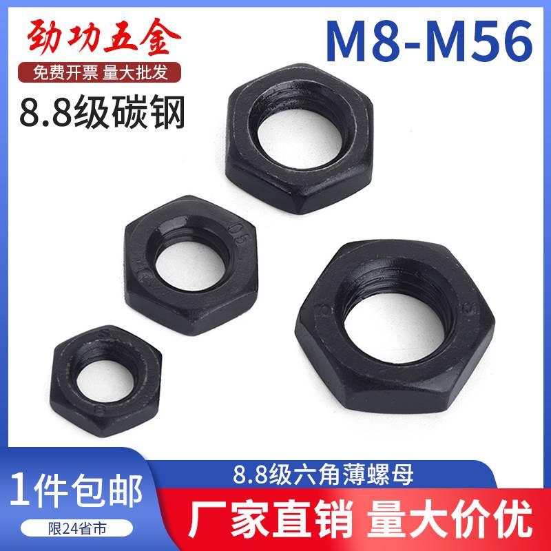 8.8级六角薄螺母GB6172 发黑8级细牙扁螺母GB6173 M8M10M12-M56