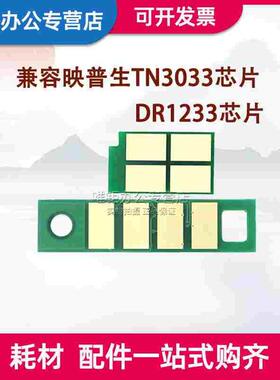 兼容映普生TN3033粉盒芯片 1133DNW 1133DN 3133DN 3133DW 3133DN