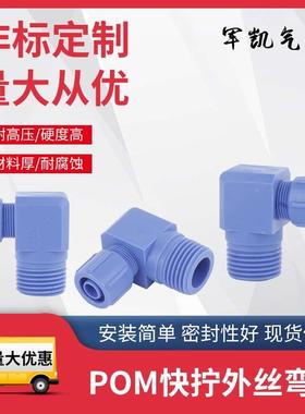蓝色塑料塑钢扩口接头POM快拧外丝L型PL8-04弯头水气油管锁紧转接