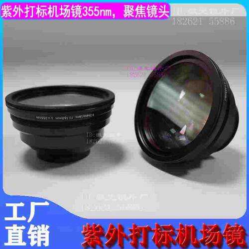 紫外激光打标机场镜355nm扫描透镜头聚焦镜UV雕刻机F160-210-254