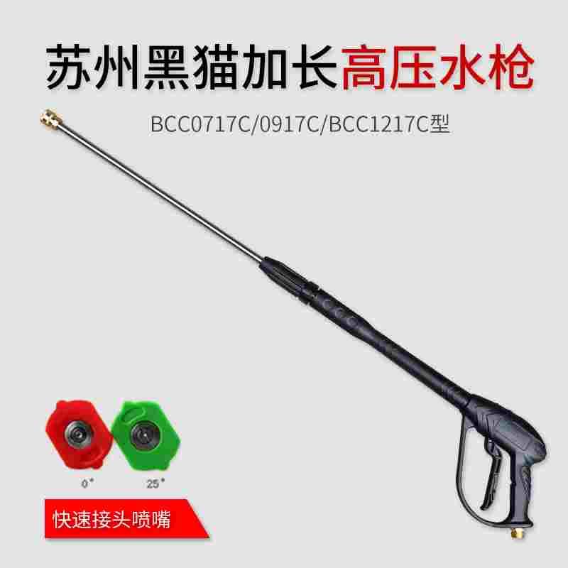 苏州黑猫清洗机高压水枪BCC0717/BCC0917/BCC1217C加长原装水枪