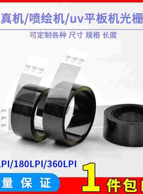 喷绘机写真机光栅150 180 360lpi光栅尺压电uv平板机户外户内光栅