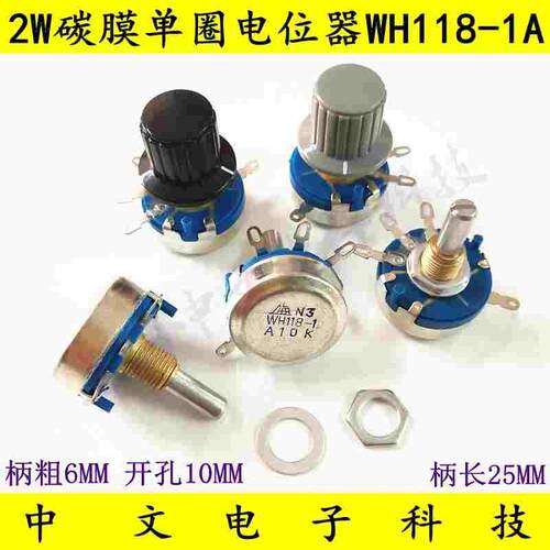上海 2W碳膜单圈电位器WH118-1 A 15K 22K 33K 47K 68K  配旋钮
