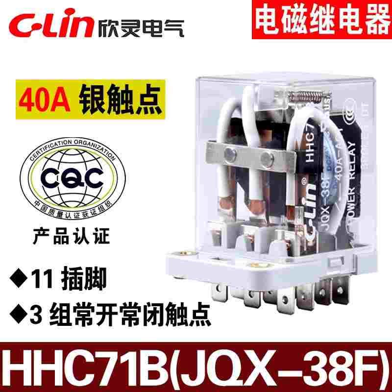 欣灵 HHC71B JQX-38F-3Z AC220/DC24 DC12V DC48V 40A电磁继电器