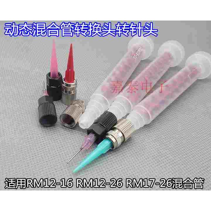 动态混合管金属转接头内螺纹塑料转接换头用RM12-16/26混胶管转换