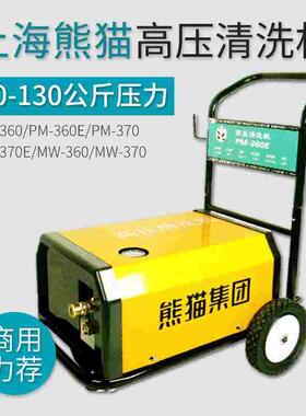 上海熊猫清洗机PM360 360E 370 370E MW360 370全自动关枪停机型