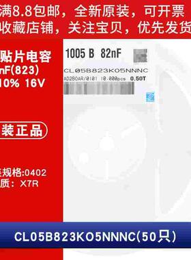 原装0402贴片电容 82nF(823) ±10% 16V X7R CL05B823KO5NNNC