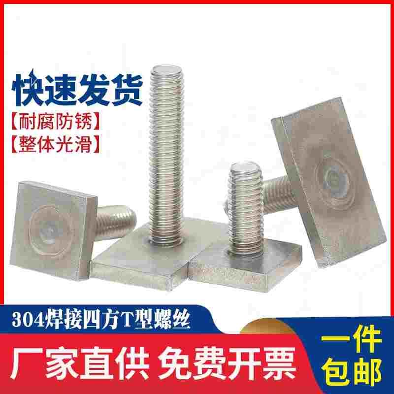 304不锈钢T型轨道螺杆 异形长方形T杆定做焊接螺丝钉M4M6M8M10M12