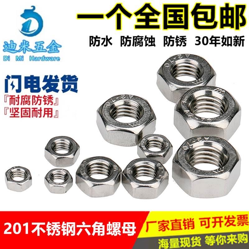 201不锈钢螺母/六角螺帽 M3M4M5M6M8M10M12M16M20M24M27M30