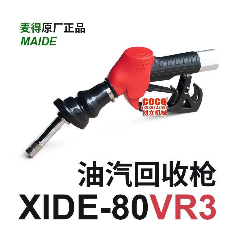 麦得油气回收枪XIDE-80VR3汽油枪MAIDE自动油满自封加油站加油机