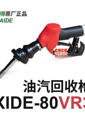 麦得油气回收枪XIDE-80VR3汽油枪MAIDE自动油满自封加油站加油机