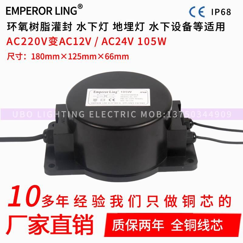 EMPERORLING防水变压器EL-105WAC220V转AC12V或24V水下地埋灯电源