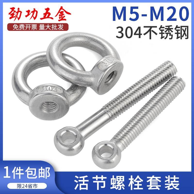 304不锈钢活节螺栓 吊环螺母活节螺丝吊母套装M5M6M8M10M12M16M20