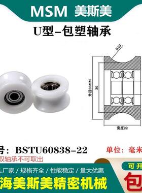 MSM包塑轴承滑轮U槽凹槽轨道轮导轮过线吊轮塑料轮BSTU60838-22