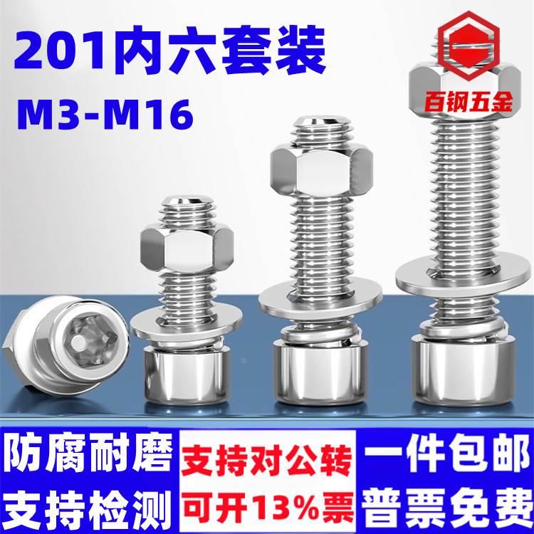201不锈钢内六角螺丝螺母套装M3M4-M16圆柱头内六方螺钉杯头螺栓