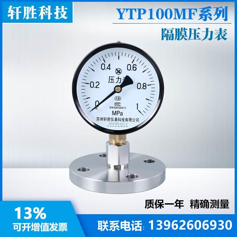 YTP-100MF DN25 法兰隔膜压力表 HG20592不锈钢法兰隔膜式压力表