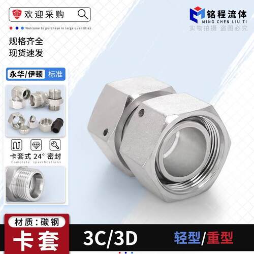 伊顿永华标准3C/3D公制内螺纹24°H型直通管接头卡套式活动内螺纹