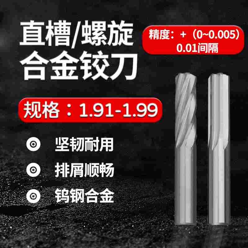 整体合金钨钢铰刀1.91 1.92 1.93 1.94 1.95 1.96 1.97 1.98 1.99