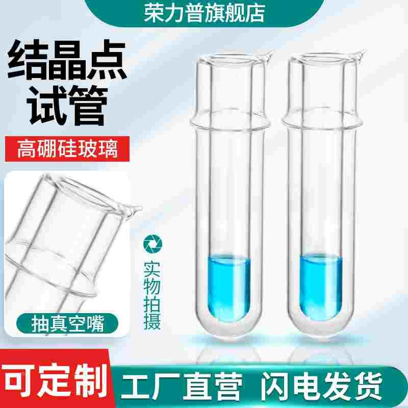 结晶点试管结晶点测定管测定器石油结晶点测定器结晶点试管苯结晶