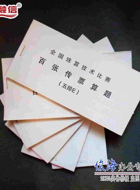 银行专用百张翻打传票本五排对角全国珠算比赛练习财会公司用品满