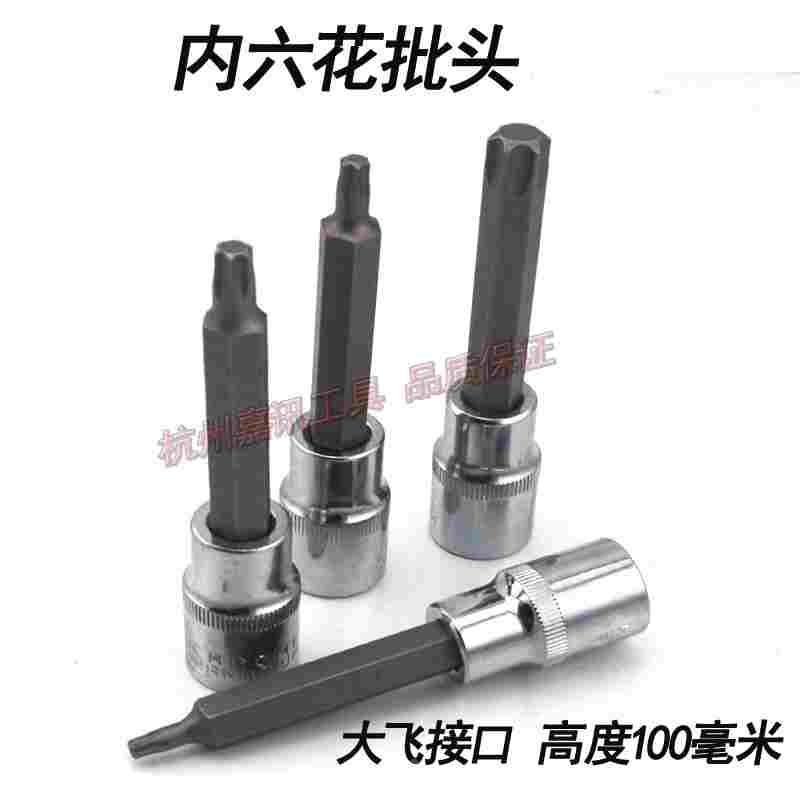 T20 T25 T30 T35 T40 T50 T55 T60内六角梅花扳手/1/2套筒批头