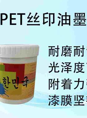 PET丝印油墨吹塑瓶子移印附着力PET片材白色光油耐冲压折弯牢度好