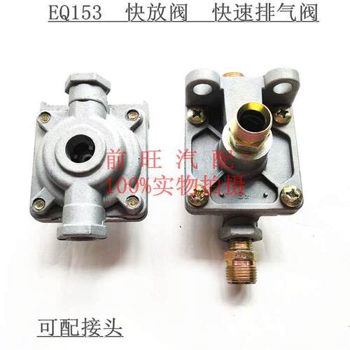 快放阀 排气阀 EQ153快放阀 农用车 货车 汽车 急排阀 放气阀