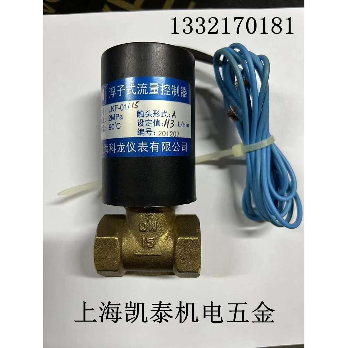 浮子式流量控制器  LKF-01/15  耐压 2MPA  上海科龙仪表