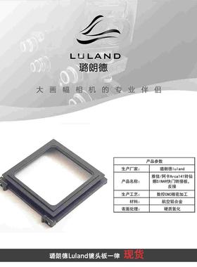 璐朗德luland产雅佳/阿卡Arca Swiss141mm仙娜SINAR快门转接板