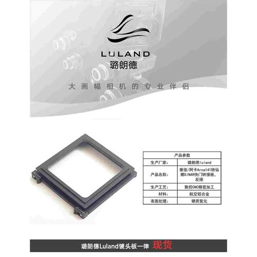 璐朗德luland产雅佳/阿卡Arca Swiss141mm仙娜SINAR快门转接板