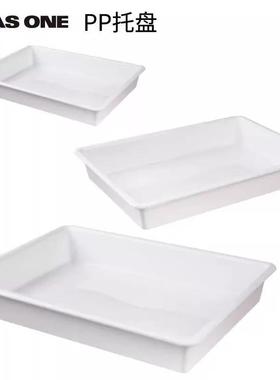 日本ASONE加厚PP托盘白色塑料方盘家用实验室长方形高温水果茶盘