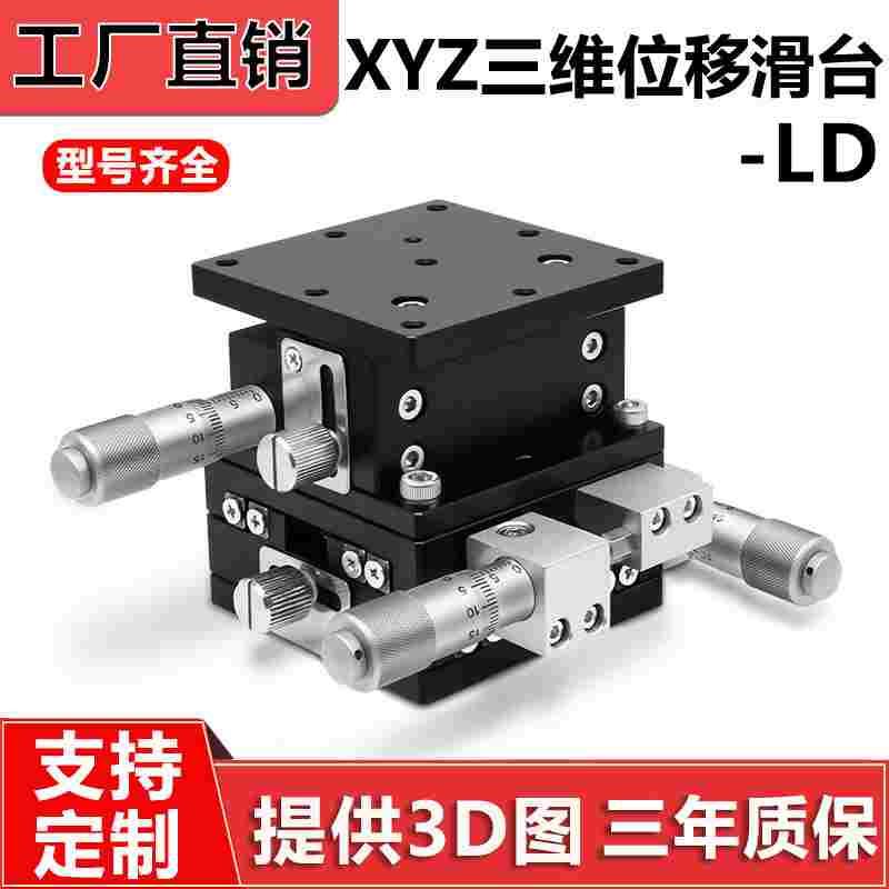 XYZ轴位移平台三轴手动微调升降工作台光学移动滑台LD60/40/80/90