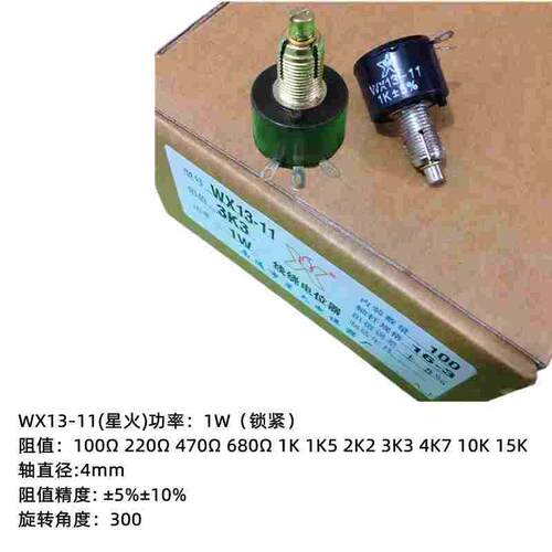 WX13-11 1W 单圈精密电位器带锁紧 100欧 470欧 1K 2K2 4K7 10K