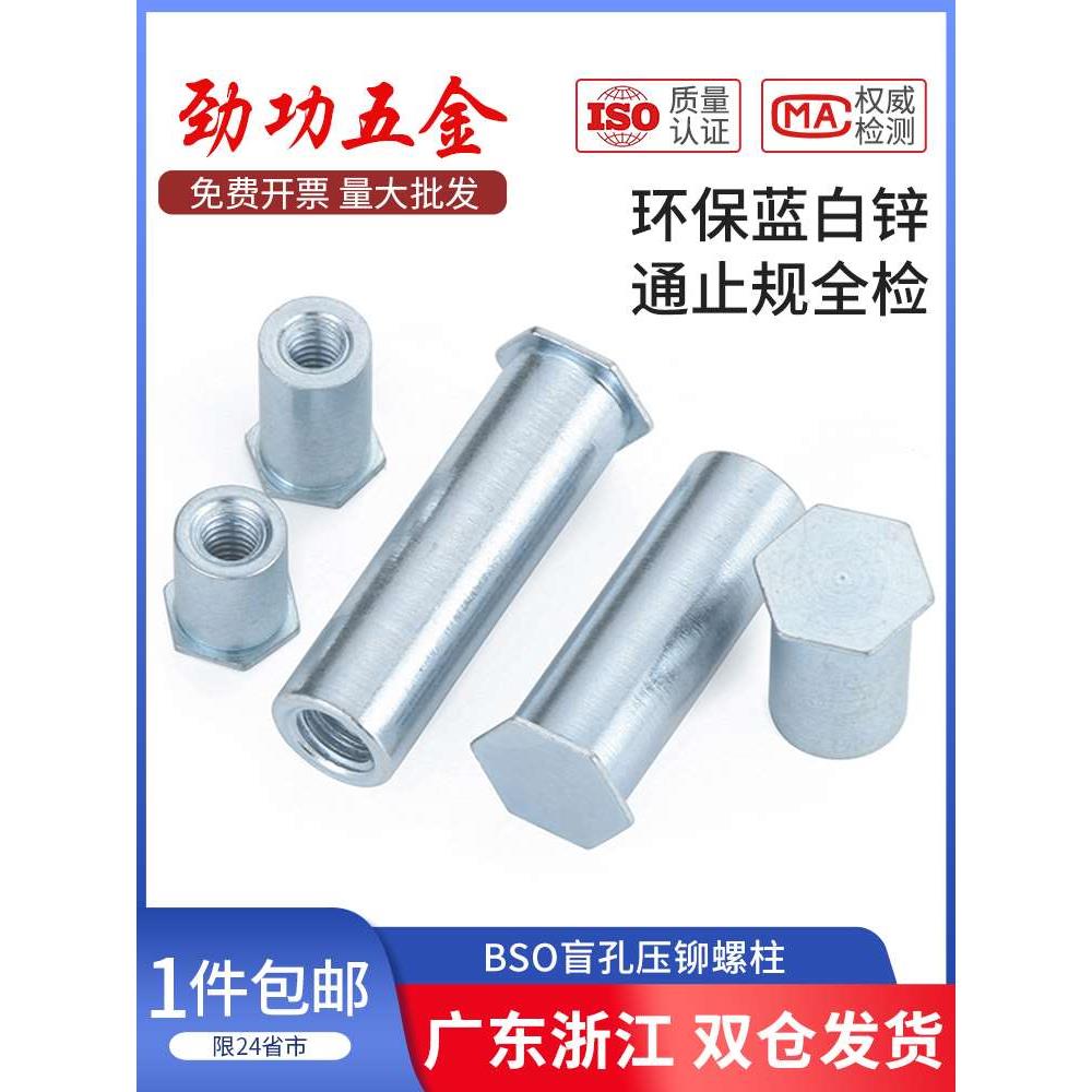 盲孔压铆螺柱蓝白锌压铆件压铆螺母柱BSO-3.5M3*3M4M5M6M2.5M2