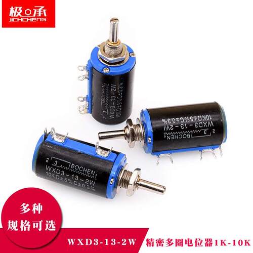 WXD3-13-2W 精密多圈电位器变阻器 1K 2.2K 3.3K 10K 22K 47K100K