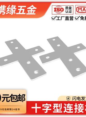 十字连接板2020/3030/4040/4545型材拐角连接片直角件黑色连接件