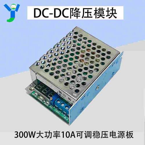 DC-DC降压模块300W大功率10A可调稳压电源板5V12V24V 带电压数显