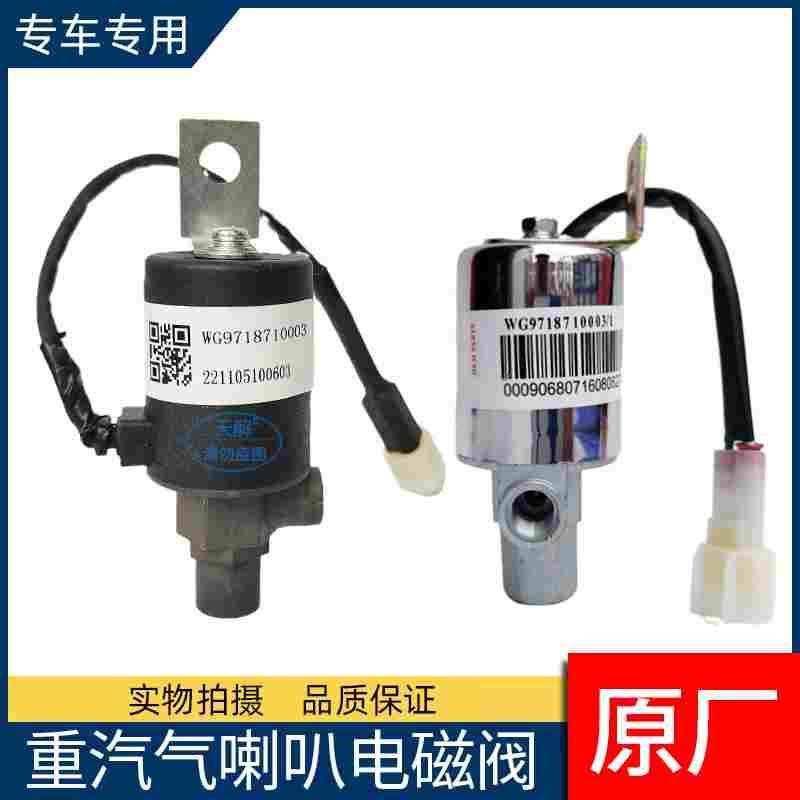 豪沃380汕德卡/T5G/A7/T7H/TX气喇叭电磁阀电控开关WG9718710003