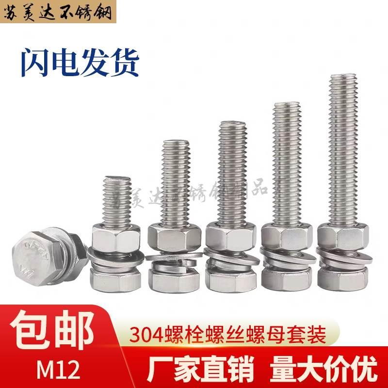 M12-150mm 304不锈钢外六角螺栓螺丝螺母套装大全加长螺杆平垫弹