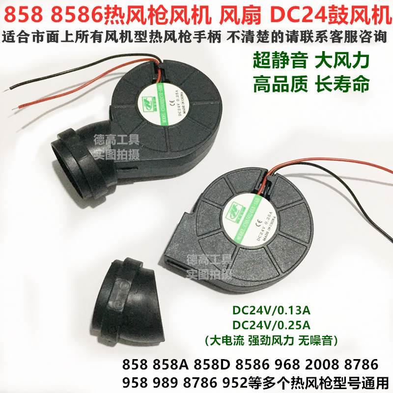 858 968 958 8786D 2008 8586热风枪小风扇风机DC24V吹风机排气扇