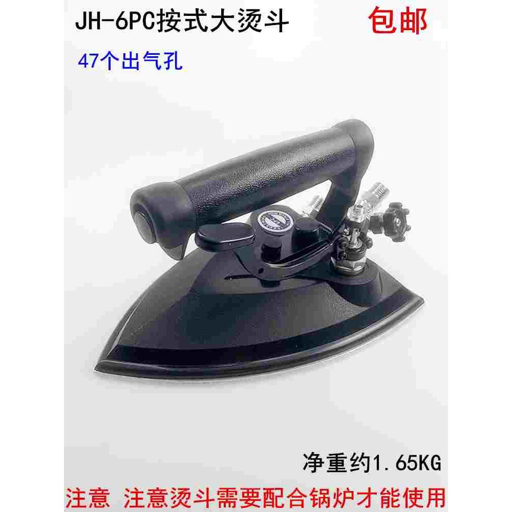 工业锅炉全蒸汽按式大烫斗JH-6PC服装厂干洗酒店47孔大气量电熨斗
