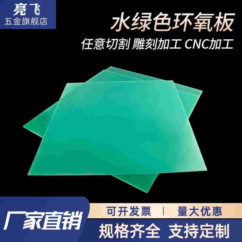 水绿色环氧板 玻纤板加工黑色黄色FR4板耐高温环氧树脂板3240