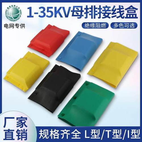 母排盒铜排接头绝缘套热缩保护罩接线盒I-T-L型1-10-35kv母线扣盒