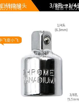 CR-V铬钒钢 套筒转换头棘轮扳手转接头1/2大飞转3/8中飞转1/4小飞