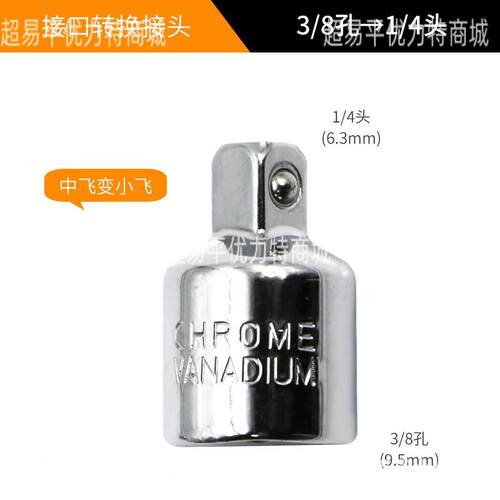 CR-V铬钒钢 套筒转换头棘轮扳手转接头1/2大飞转3/8中飞转1/4小飞