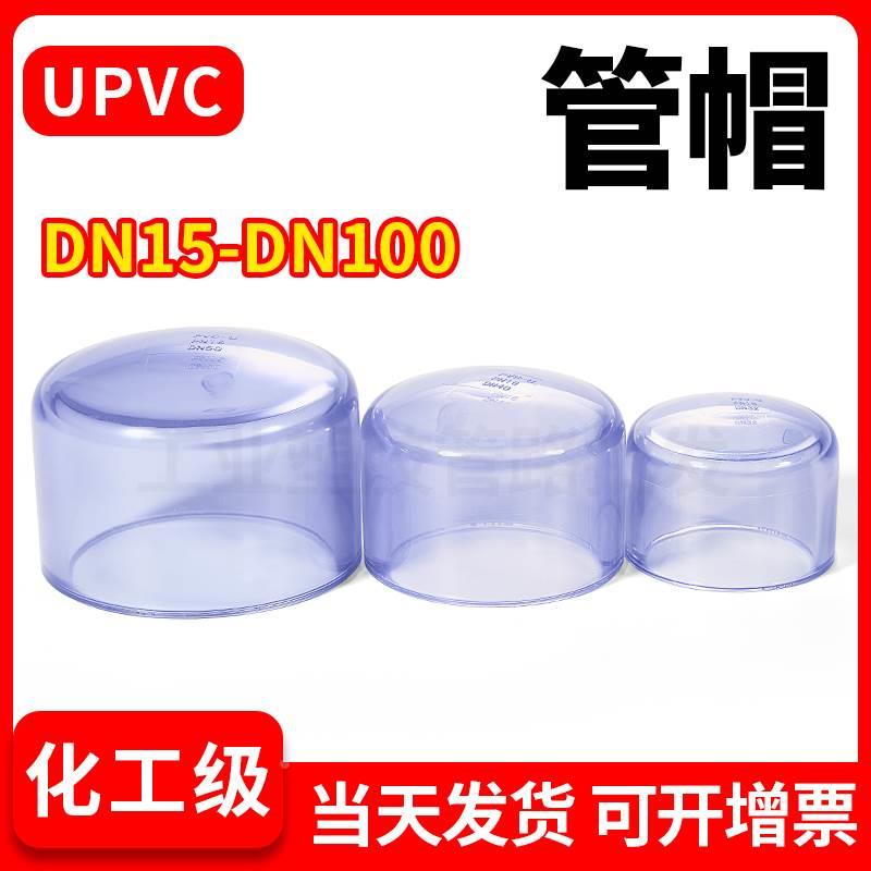 UPVC透明管帽堵头国标化工塑料PVC管件水管封头配件dn25 50 75mm
