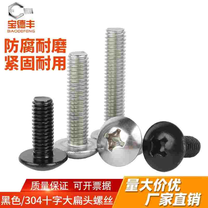 304不锈钢十字大扁头螺丝 蘑菇伞头螺栓螺钉圆头机丝M2M3M4M5M6M8