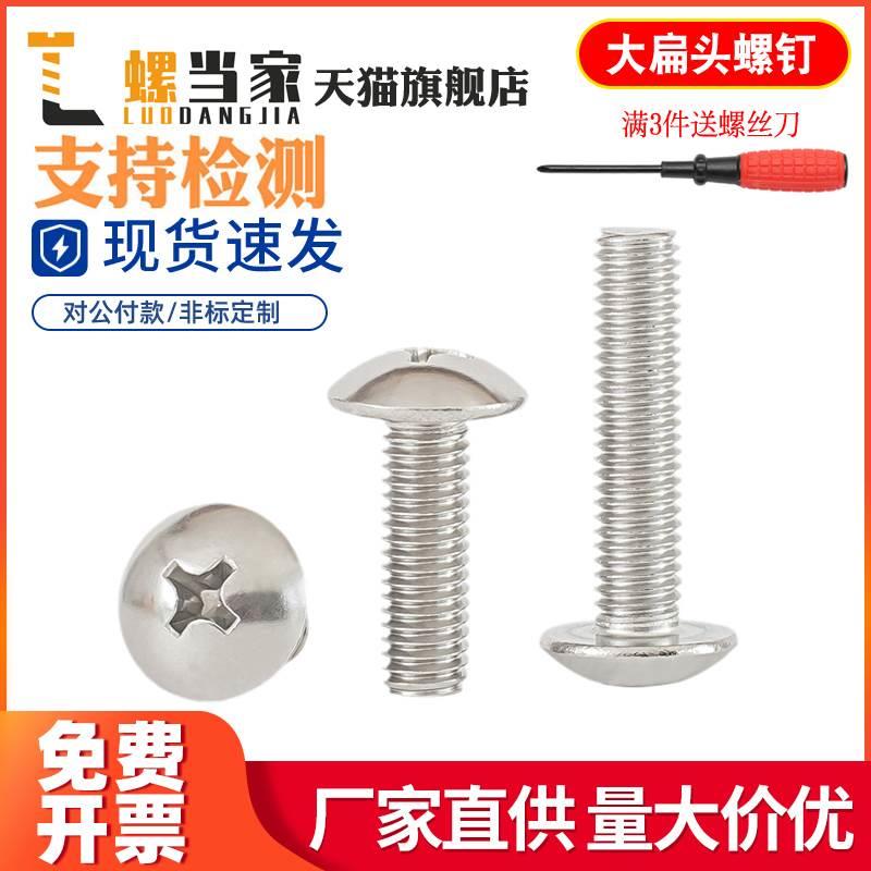 304/316不锈钢大扁头螺丝201十字槽蘑菇头机螺钉伞头M2M3M4M5M6M8